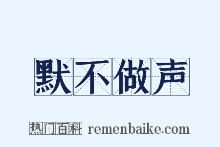 默不做声是什么意思的图片